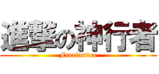 進撃の神行者 (Freelander)