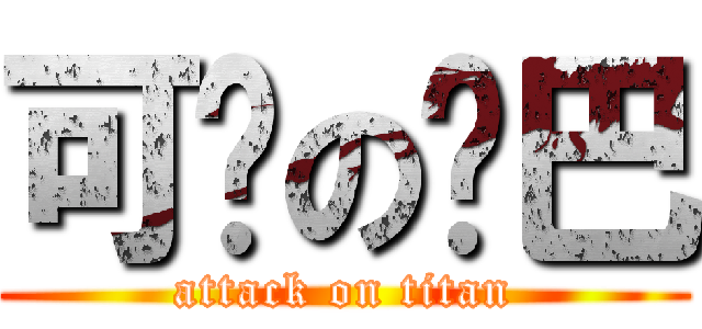 可爱の乔巴 (attack on titan)