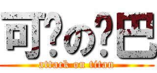 可爱の乔巴 (attack on titan)