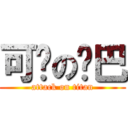 可爱の乔巴 (attack on titan)