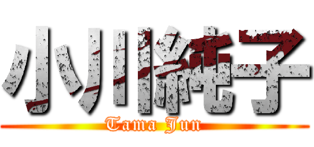 小川純子 (Tama Jun)