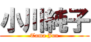 小川純子 (Tama Jun)