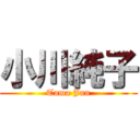 小川純子 (Tama Jun)