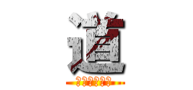 道 (シライージス)