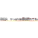 和沙、やっぱりお前疲れてるんじゃ、、 (attack on titan)