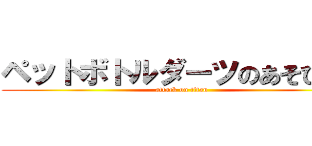 ペットボトルダーツのあそびかた (attack on titan)