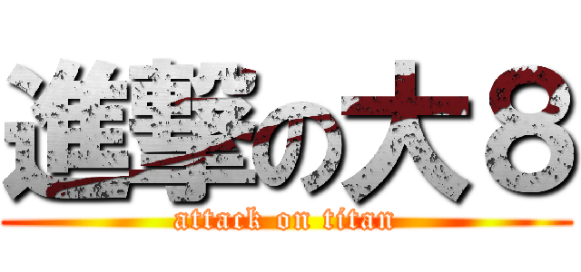 進撃の大８ (attack on titan)