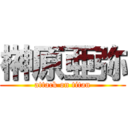 榊原亜弥 (attack on titan)