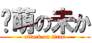 卖萌の未か (attack on titan)