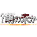 卖萌の未か (attack on titan)