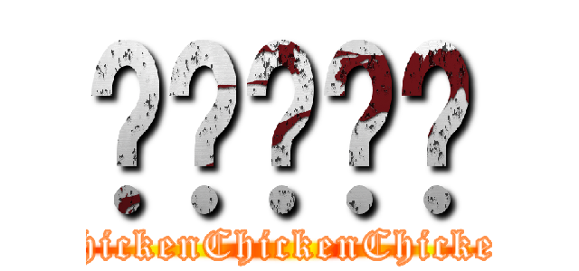 雞雞雞雞雞 (ChickenChickenChickenChickenChicken)