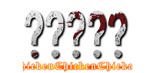 雞雞雞雞雞 (ChickenChickenChickenChickenChicken)