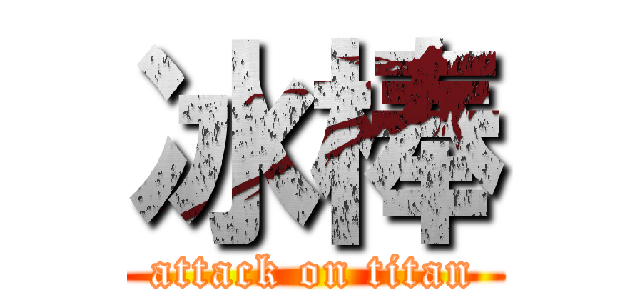 冰棒 (attack on titan)