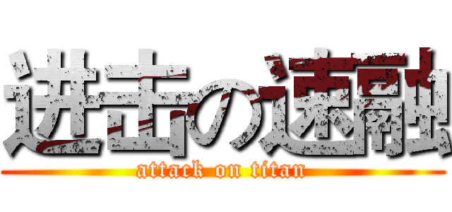 进击の速融 (attack on titan)