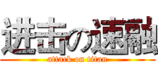 进击の速融 (attack on titan)