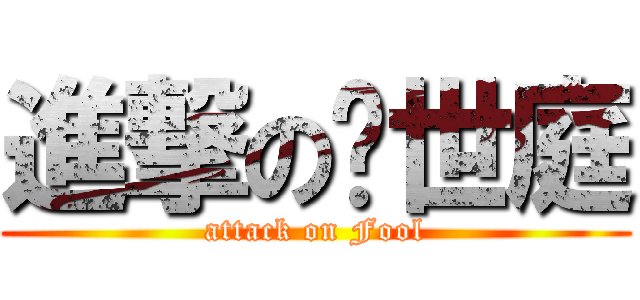 進撃の黃世庭 (attack on Fool)