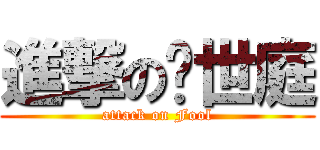 進撃の黃世庭 (attack on Fool)