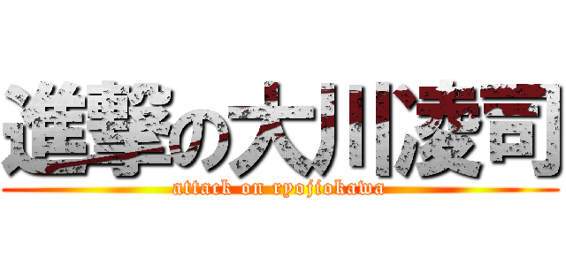 進撃の大川凌司 (attack on ryojiokawa)