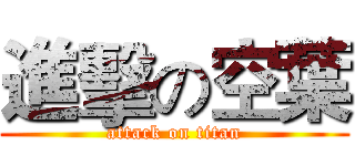 進擊の空葉 (attack on titan)