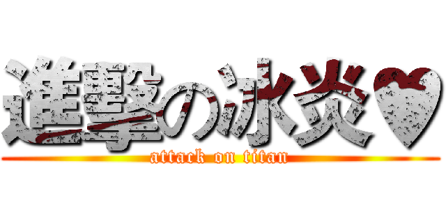 進擊の冰炎♥ (attack on titan)