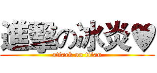 進擊の冰炎♥ (attack on titan)