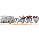 進擊の冰炎♥ (attack on titan)