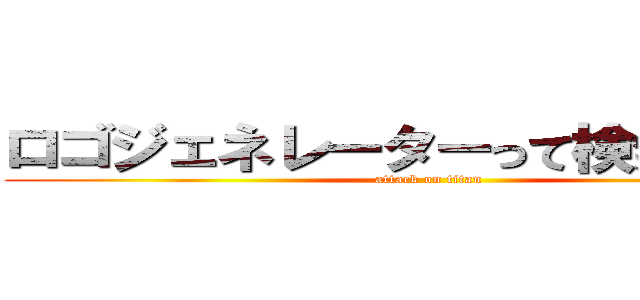 ロゴジェネレーターって検索してみろ (attack on titan)
