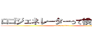 ロゴジェネレーターって検索してみろ (attack on titan)