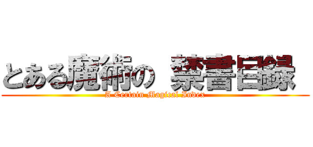 とある魔術の 禁書目録  (A Certain Magical Index)