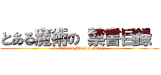 とある魔術の 禁書目録  (A Certain Magical Index)