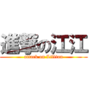 進撃の江江 (attack on Lillian)