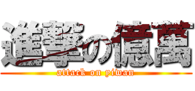 進撃の億萬 (attack on yiwan)