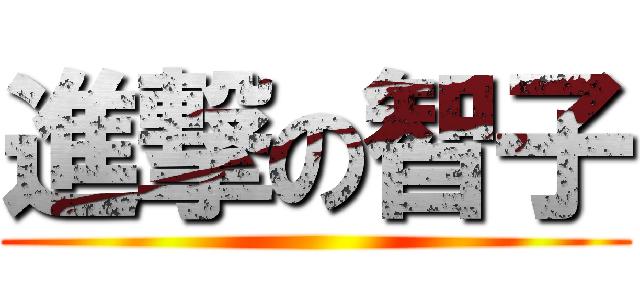 進撃の智子 ()