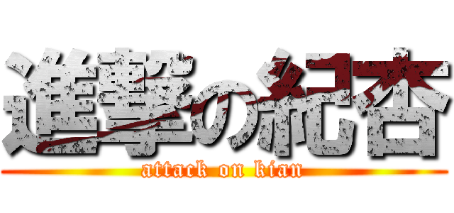 進撃の紀杏 (attack on kian)