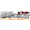 進撃の紀杏 (attack on kian)