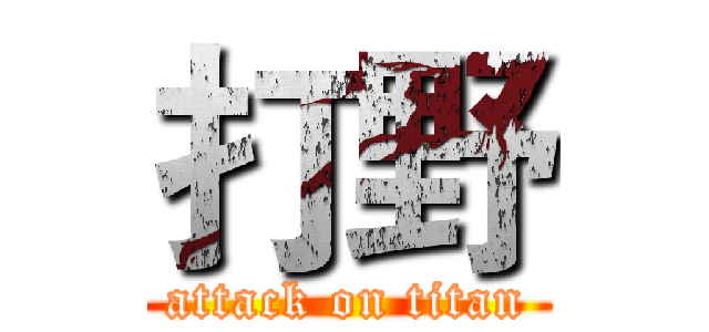 打野 (attack on titan)