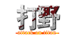 打野 (attack on titan)