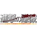 進撃の謙彼 (psychedelic on ACOUSMA)