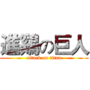 進鷄の巨人 (attack on titan)
