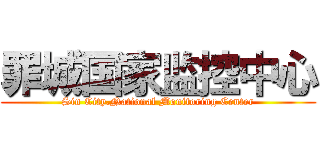 罪城国家监控中心 (Sin City.National Monitoring Center)