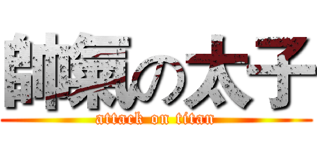 帥氣の太子 (attack on titan)