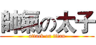 帥氣の太子 (attack on titan)