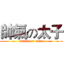 帥氣の太子 (attack on titan)