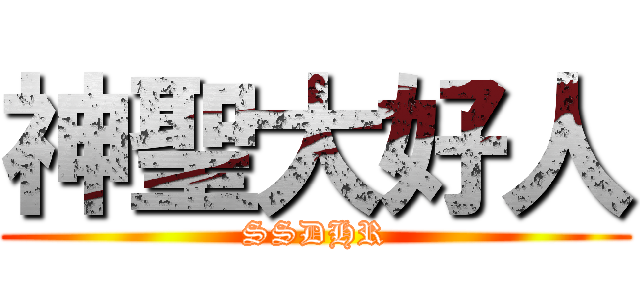 神聖大好人 (SSDHR)
