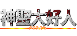 神聖大好人 (SSDHR)