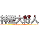 神聖大好人 (SSDHR)