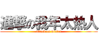 進撃の我年太热人 (attack on winter)