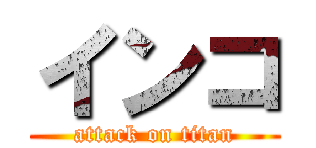 インコ (attack on titan)