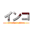 インコ (attack on titan)