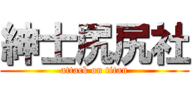 紳士尻尻社 (attack on titan)